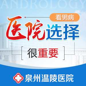 泉州哪家男科医院靠谱(图1)