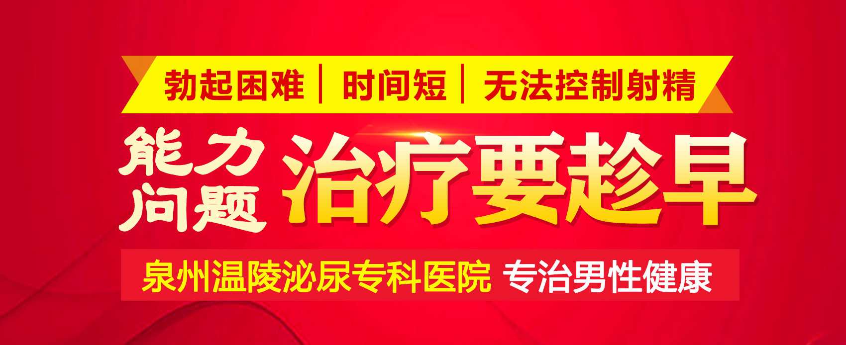 治疗阳痿早泄泉州哪里好(图1)