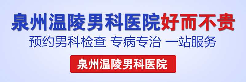 泉州男科治疗要多少钱(图1)