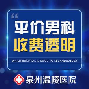 口碑好的泉州男科医院(图1)