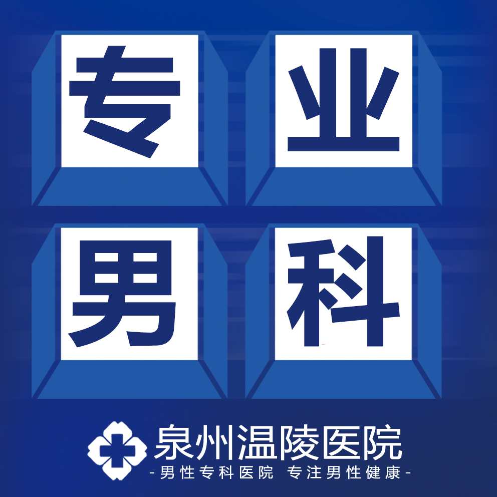 泉州看男科到哪家医院(图1) 泉州看男科到哪家医院(图1)