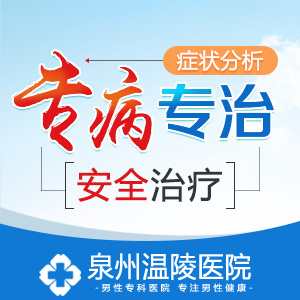 泉州男科医院的排名是(图1) 泉州男科医院的排名是(图1)