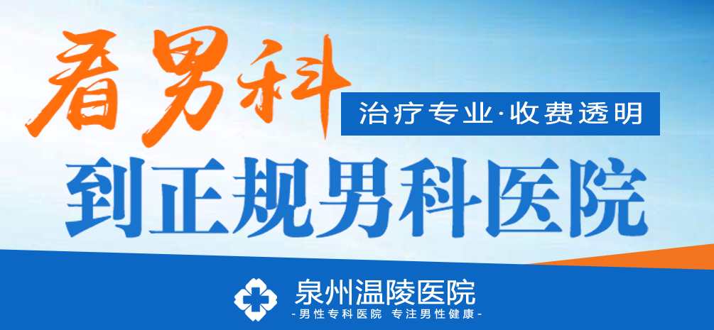 泉州可以去哪做男科检查(图1)