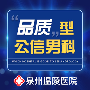 比较正规的泉州男科医院(图1) 比较正规的泉州男科医院(图1)